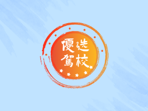 鑫鸿驾校
